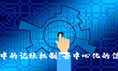 区块链技术中的记账机制：去中心化的信任与透明性